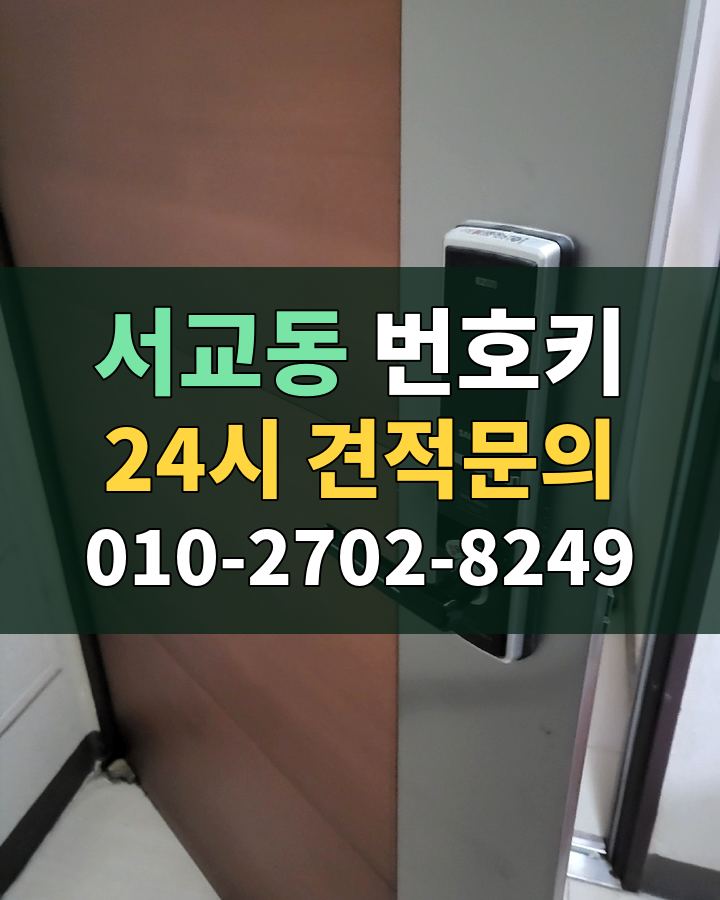서교동 번호키 24시 견적문의 010-2702-8249 비용 상담