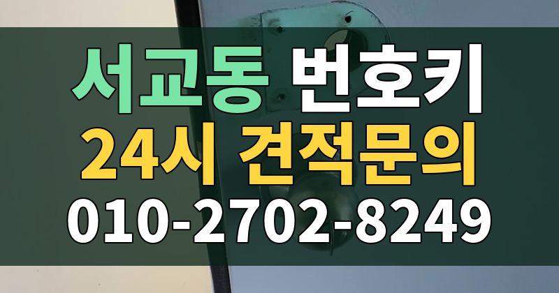 서교동 번호키 24시 견적문의 010-2702-8249
