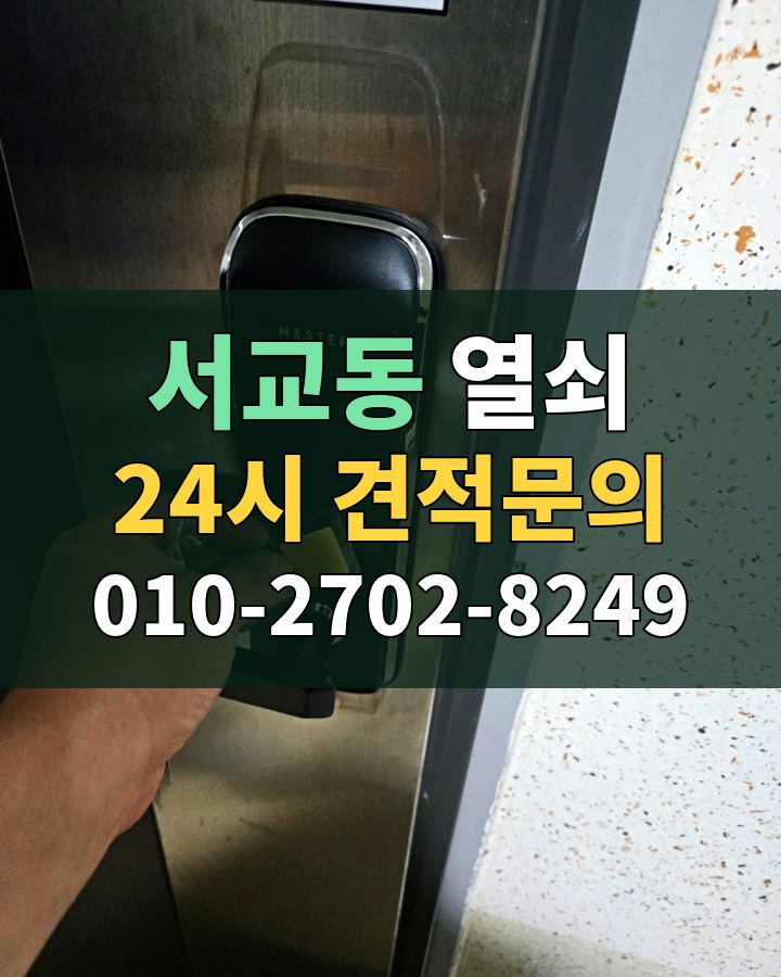 서교동 열쇠 24시 견적문의 010-2702-8249 비용 상담