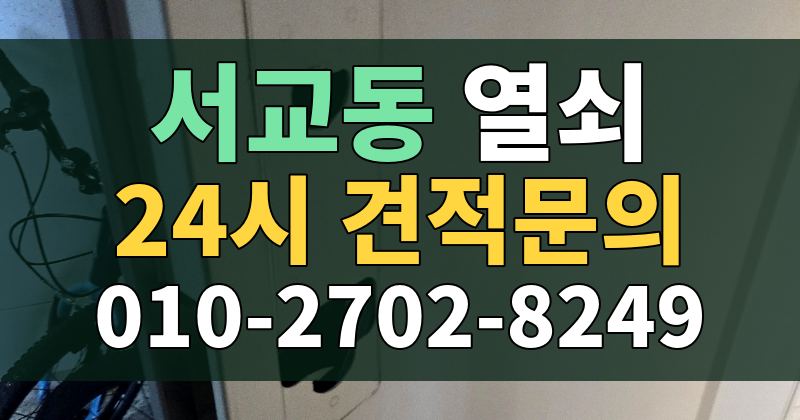 서교동 열쇠 24시 견적문의 010-2702-8249