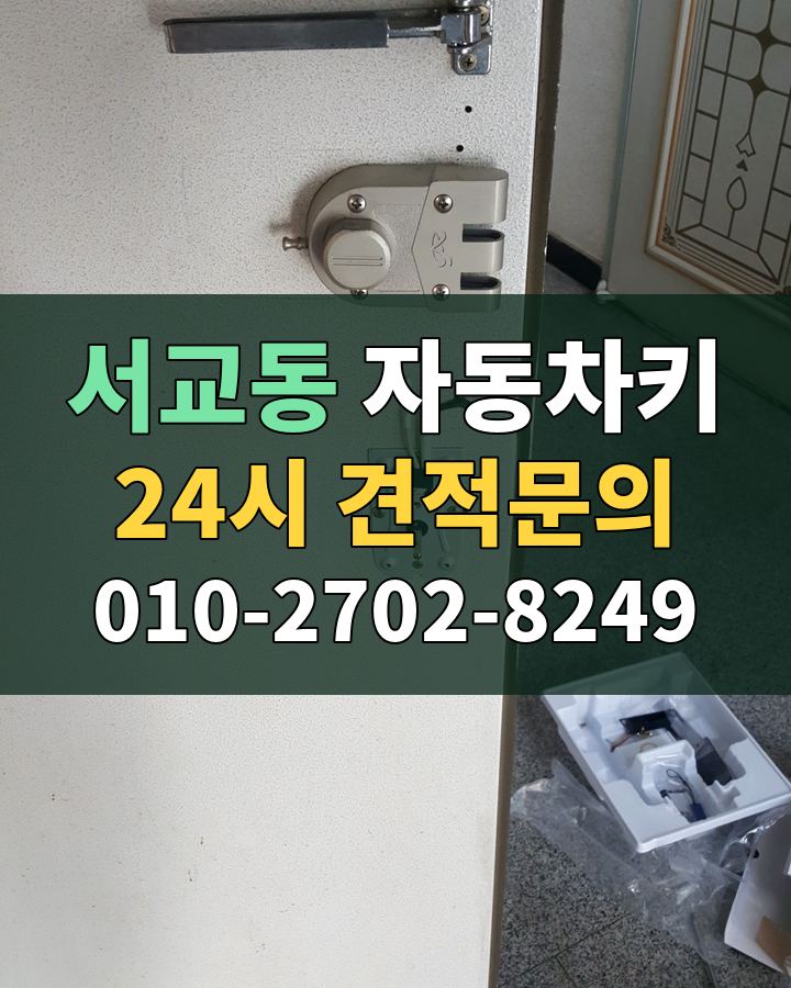 서교동 자동차키 24시 견적문의 010-2702-8249 현장 확인