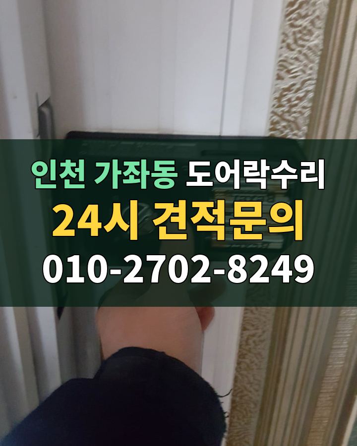 가좌동 도어락수리 24시 견적문의 010-2702-8249 현장 확인