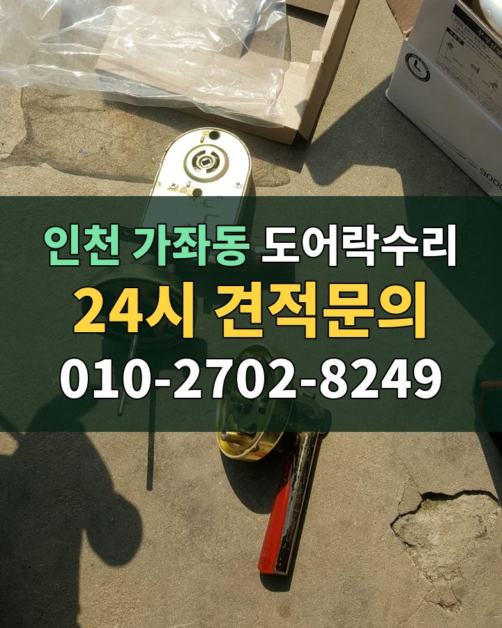 가좌동 도어락수리 24시 견적문의 010-2702-8249 비용 상담