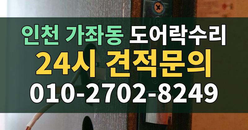 가좌동 도어락수리 24시 견적문의 010-2702-8249