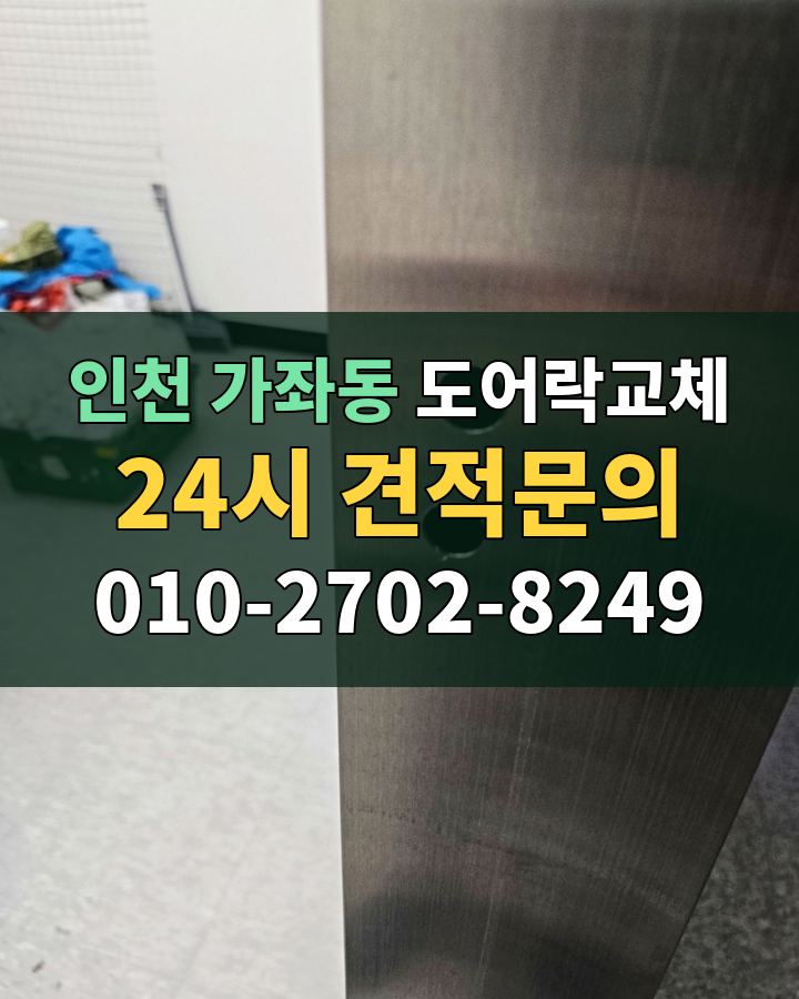 가좌동 도어락교체 24시 견적문의 010-2702-8249 현장 확인