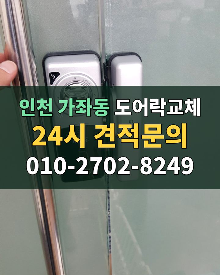 가좌동 도어락교체 24시 견적문의 010-2702-8249 비용 상담