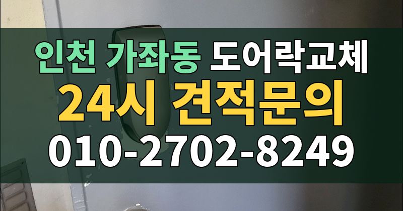 가좌동 도어락교체 24시 견적문의 010-2702-8249