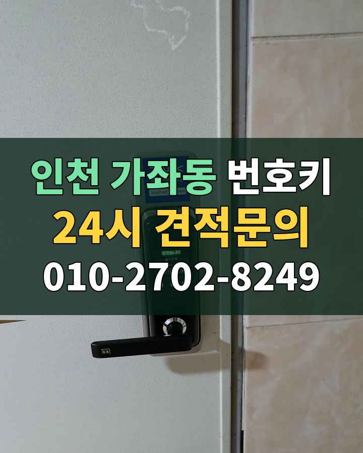 가좌동 번호키 24시 견적문의 010-2702-8249 현장 확인