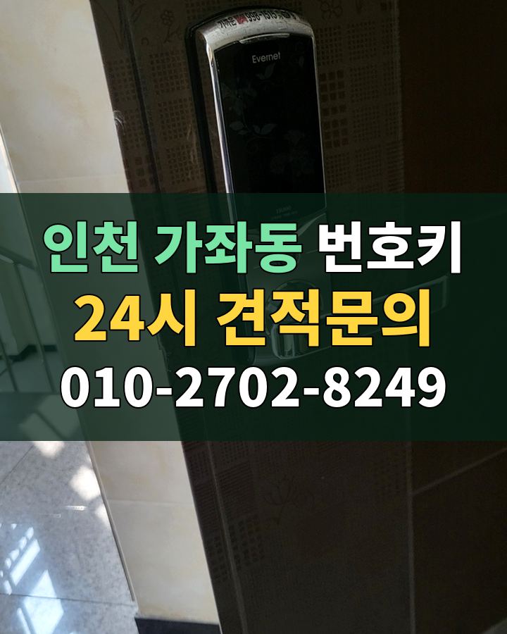 가좌동 번호키 24시 견적문의 010-2702-8249 비용 상담