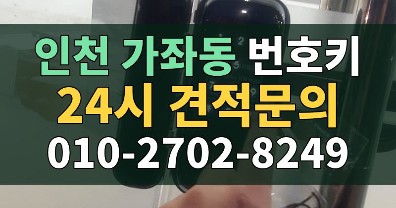 가좌동 번호키 24시 견적문의 010-2702-8249