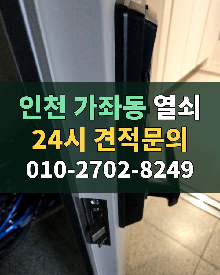 가좌동 열쇠 24시 견적문의 010-2702-8249 현장 확인