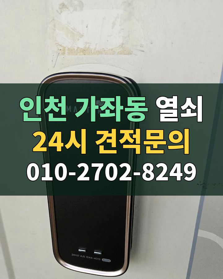 가좌동 열쇠 24시 견적문의 010-2702-8249 비용 상담