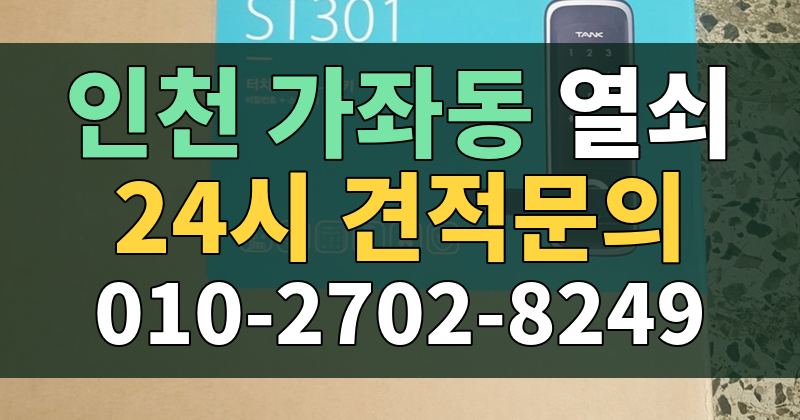 가좌동 열쇠 24시 견적문의 010-2702-8249