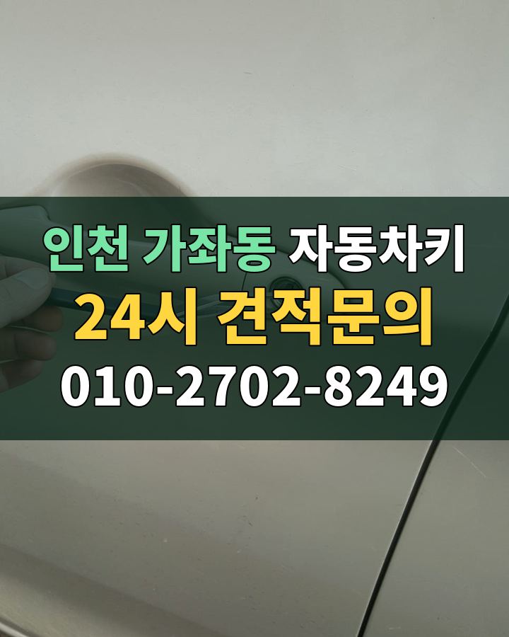 가좌동 자동차키 24시 견적문의 010-2702-8249 비용 상담