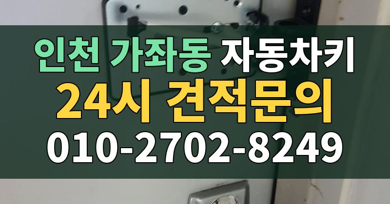가좌동 자동차키 24시 견적문의 010-2702-8249
