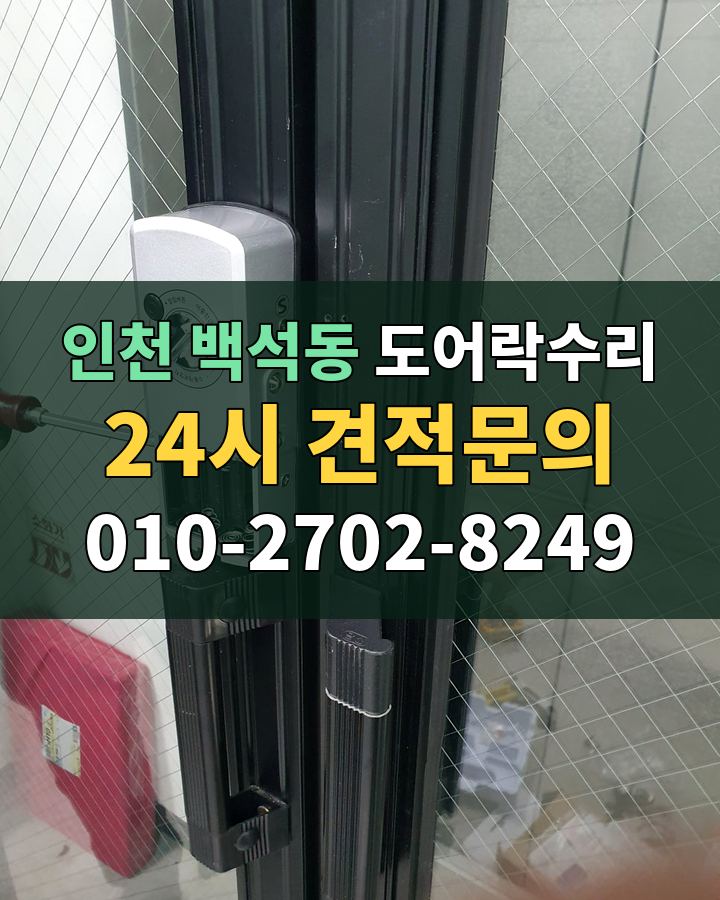백석동 도어락수리 24시 견적문의 010-2702-8249 비용 상담