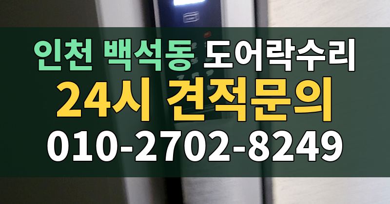 백석동 도어락수리 24시 견적문의 010-2702-8249