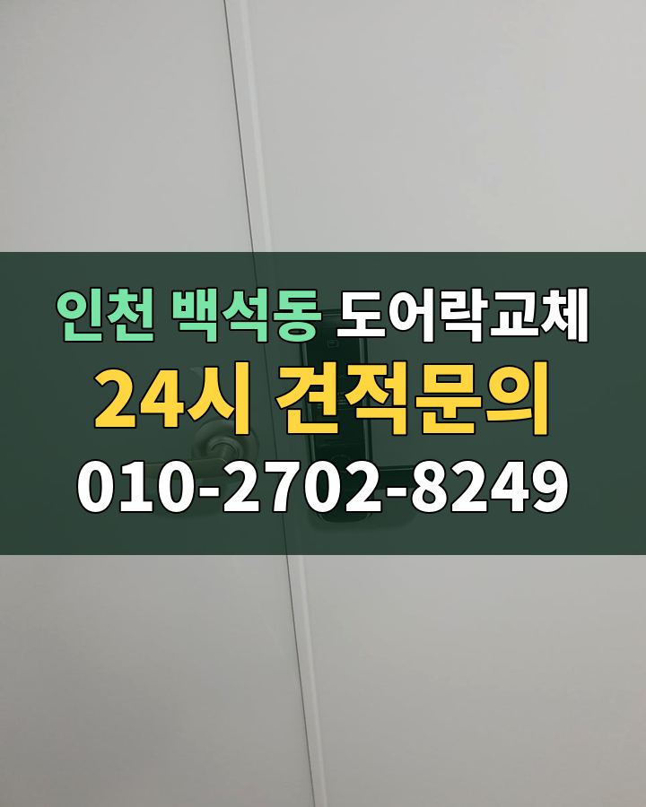 백석동 도어락교체 24시 견적문의 010-2702-8249 비용 상담