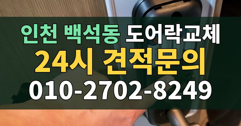 백석동 도어락교체 24시 견적문의 010-2702-8249