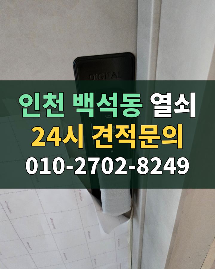 백석동 열쇠 24시 견적문의 010-2702-8249 현장 확인