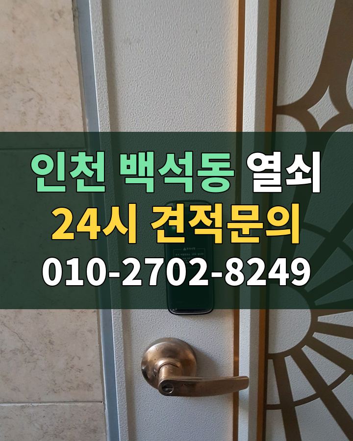 백석동 열쇠 24시 견적문의 010-2702-8249 비용 상담
