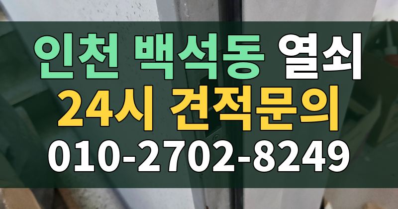 백석동 열쇠 24시 견적문의 010-2702-8249