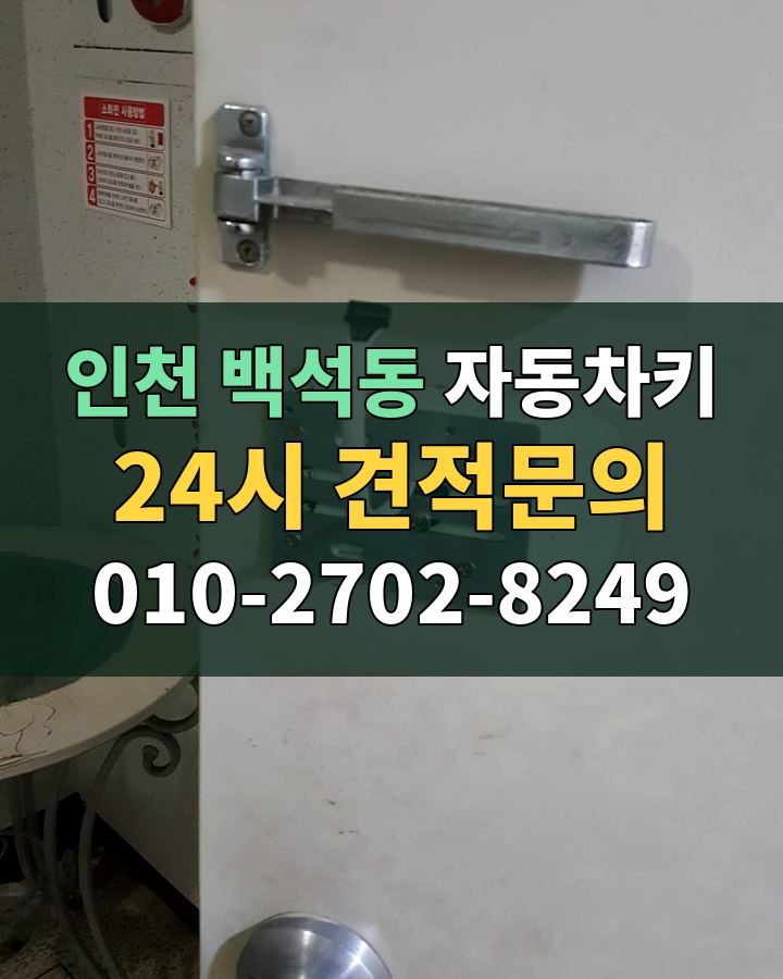백석동 자동차키 24시 견적문의 010-2702-8249 비용 상담