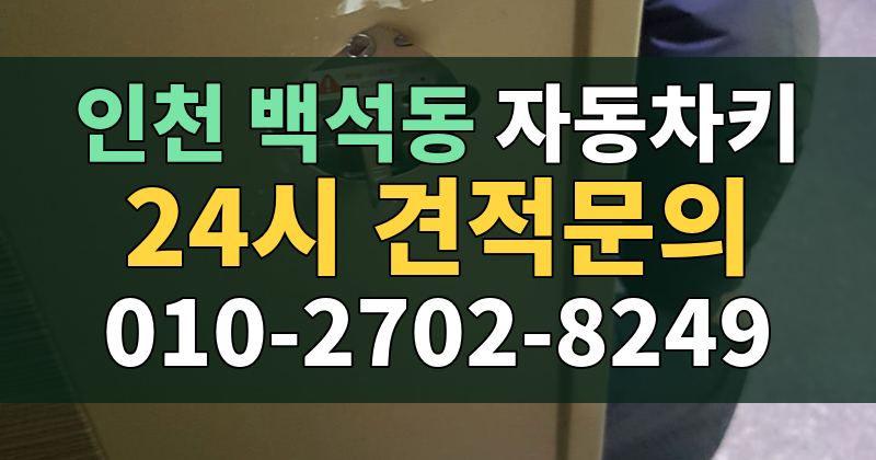 백석동 자동차키 24시 견적문의 010-2702-8249
