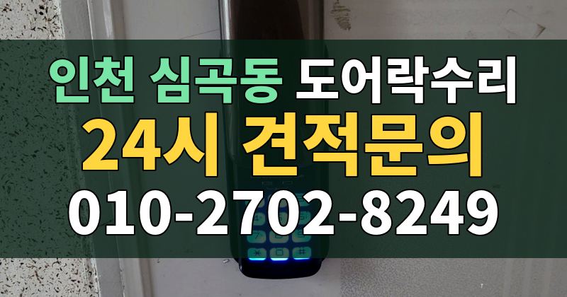 심곡동 도어락수리 24시 견적문의 010-2702-8249
