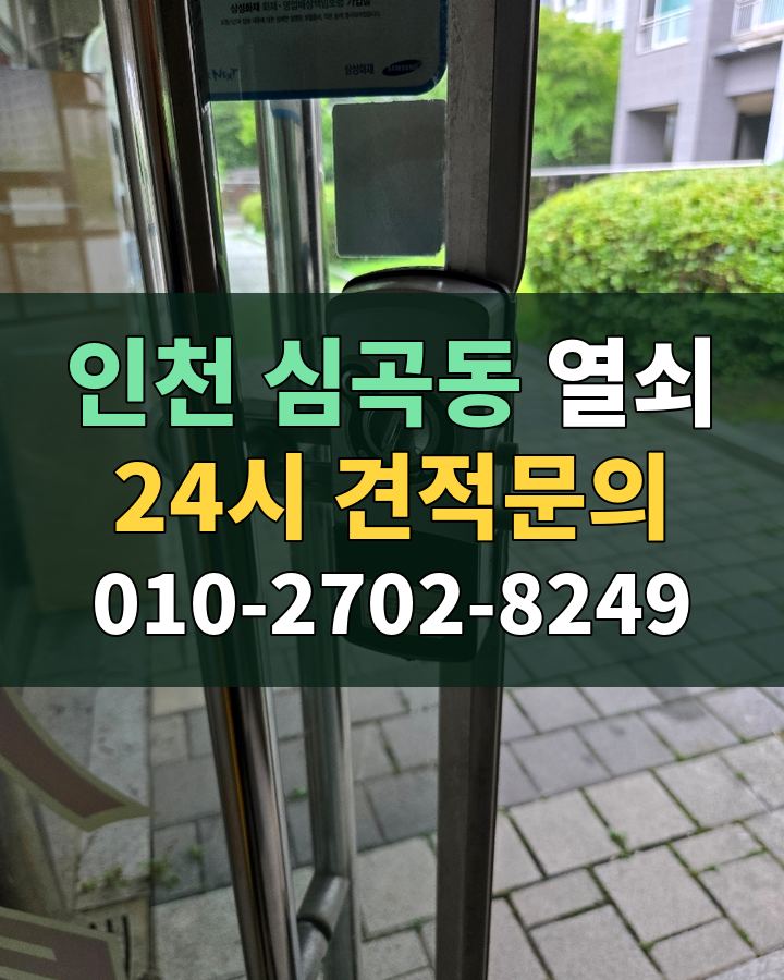심곡동 열쇠 24시 견적문의 010-2702-8249 현장 확인