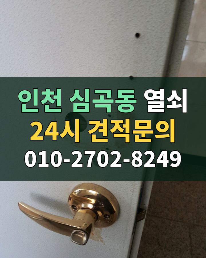 심곡동 열쇠 24시 견적문의 010-2702-8249 비용 상담