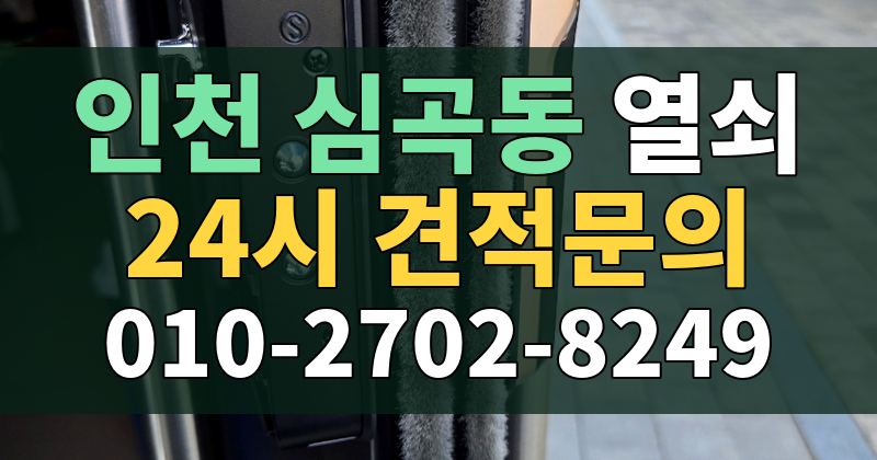 심곡동 열쇠 24시 견적문의 010-2702-8249