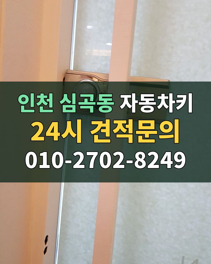 심곡동 자동차키 24시 견적문의 010-2702-8249 현장 확인