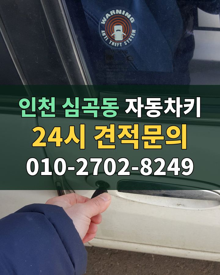 심곡동 자동차키 24시 견적문의 010-2702-8249 비용 상담