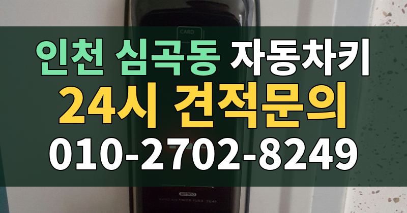 심곡동 자동차키 24시 견적문의 010-2702-8249