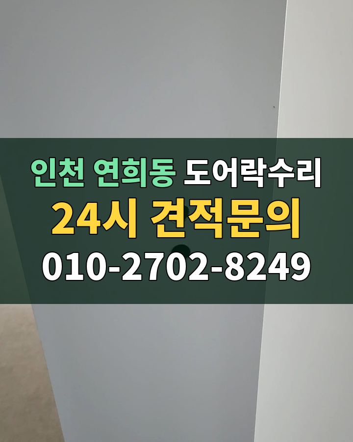 연희동 도어락수리 24시 견적문의 010-2702-8249 현장 확인