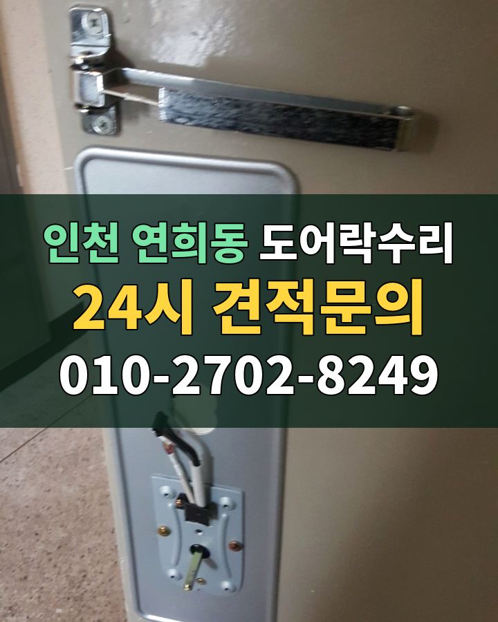 연희동 도어락수리 24시 견적문의 010-2702-8249 비용 상담