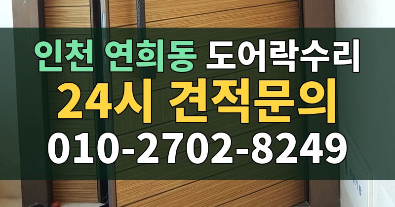 연희동 도어락수리 24시 견적문의 010-2702-8249