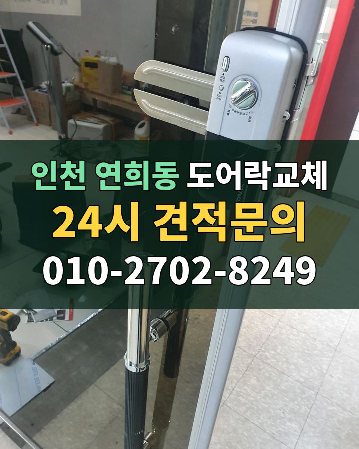 연희동 도어락교체 24시 견적문의 010-2702-8249 비용 상담