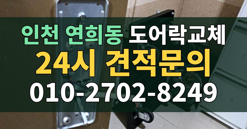 연희동 도어락교체 24시 견적문의 010-2702-8249