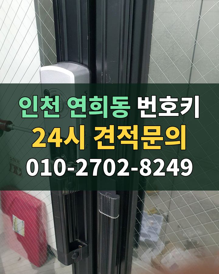 연희동 번호키 24시 견적문의 010-2702-8249 현장 확인