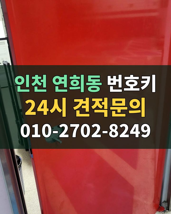 연희동 번호키 24시 견적문의 010-2702-8249 비용 상담