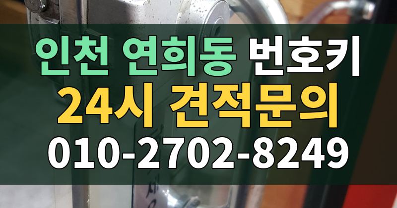 연희동 번호키 24시 견적문의 010-2702-8249