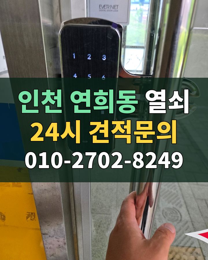 연희동 열쇠 24시 견적문의 010-2702-8249 현장 확인