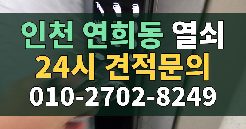 연희동 열쇠 24시 견적문의 010-2702-8249