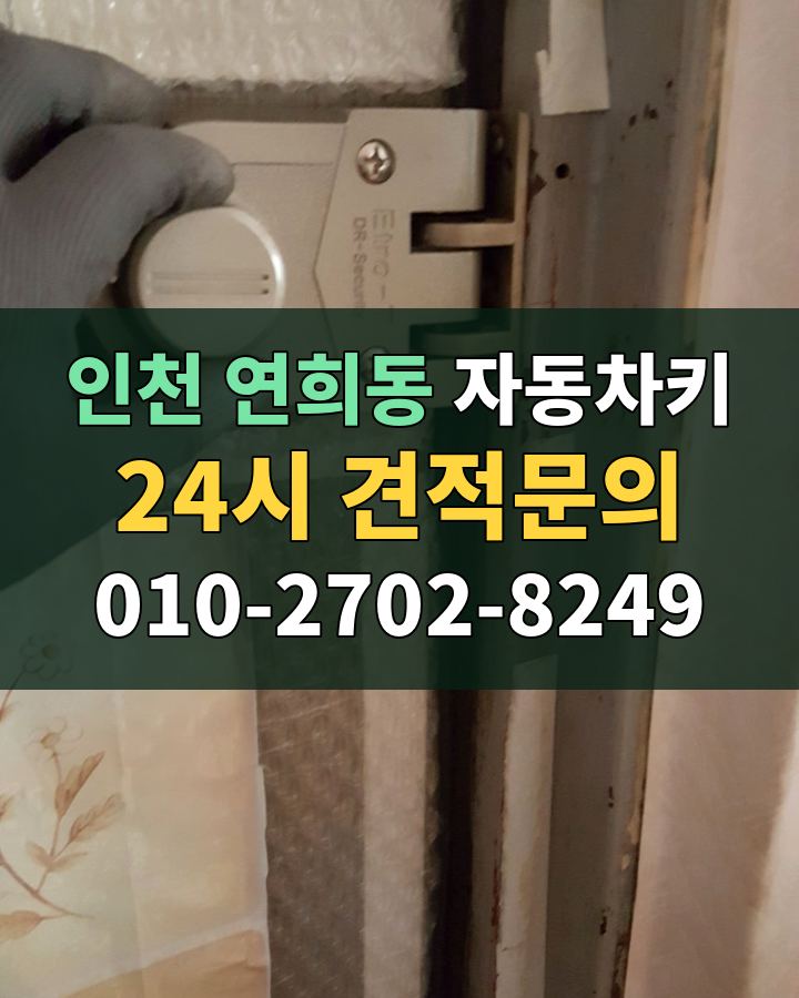 연희동 자동차키 24시 견적문의 010-2702-8249 현장 확인