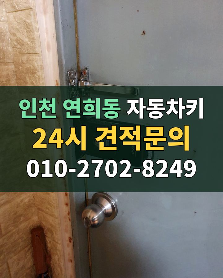 연희동 자동차키 24시 견적문의 010-2702-8249 비용 상담