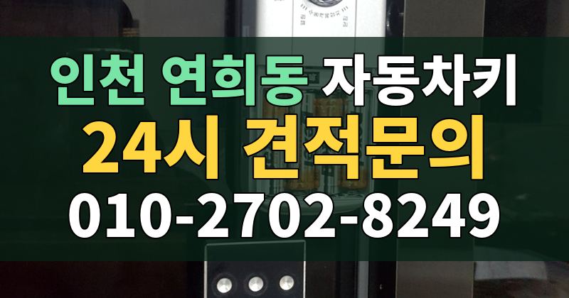 연희동 자동차키 24시 견적문의 010-2702-8249