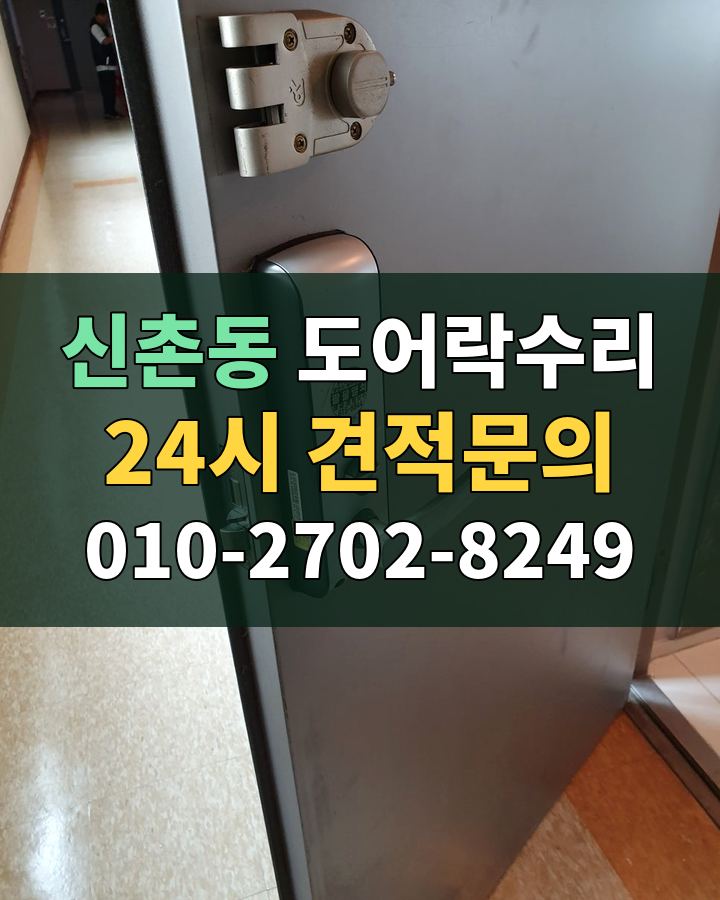 신촌동 도어락수리 24시 견적문의 010-2702-8249 현장 확인