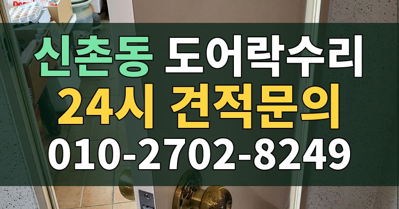 신촌동 도어락수리 24시 견적문의 010-2702-8249